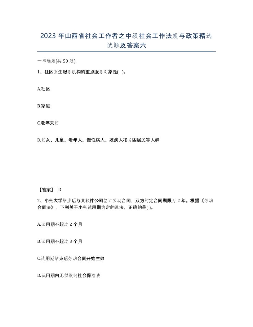 2023年山西省社会工作者之中级社会工作法规与政策试题及答案六