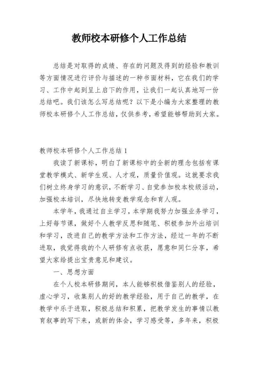 教师校本研修个人工作总结_20