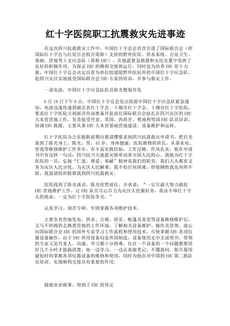 红十字医院职工抗震救灾先进事迹