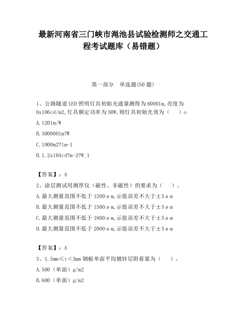 最新河南省三门峡市渑池县试验检测师之交通工程考试题库（易错题）