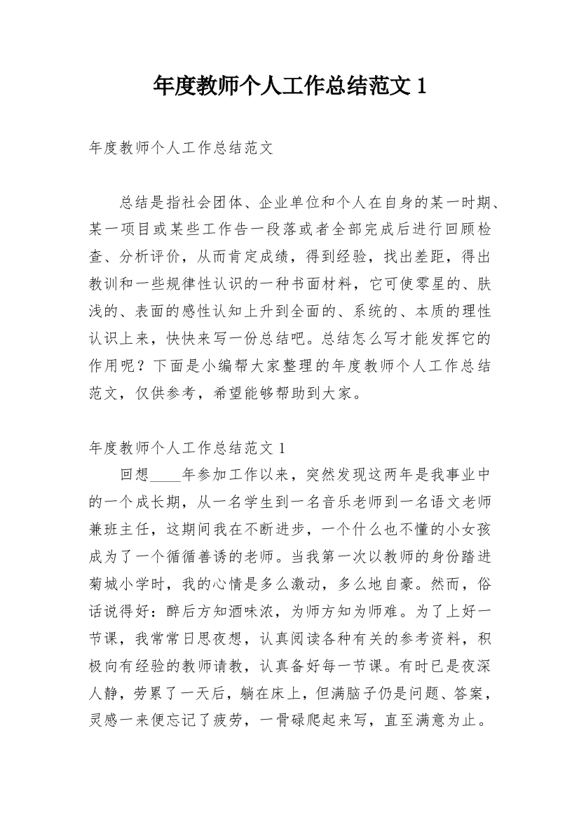 年度教师个人工作总结范文1