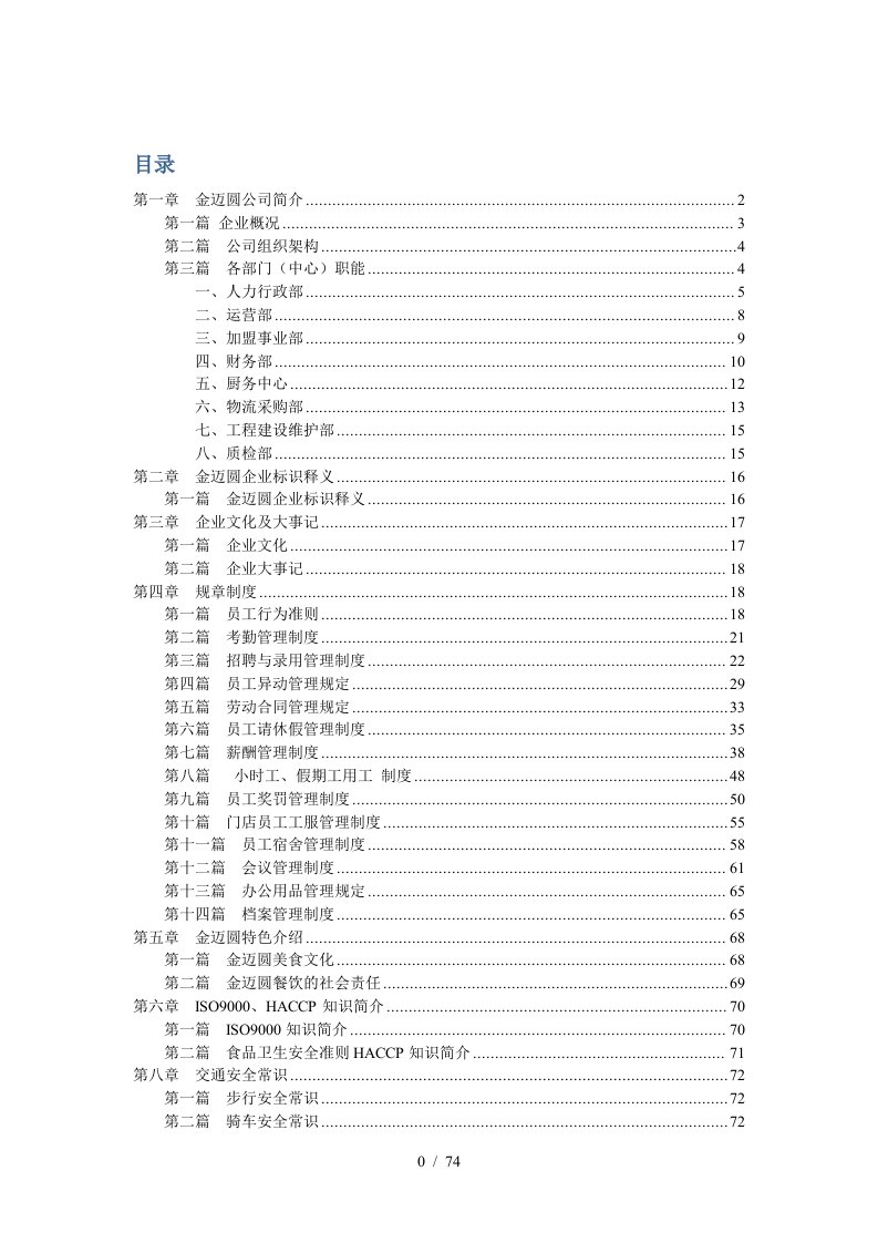 某餐饮管理有限公司员工手册