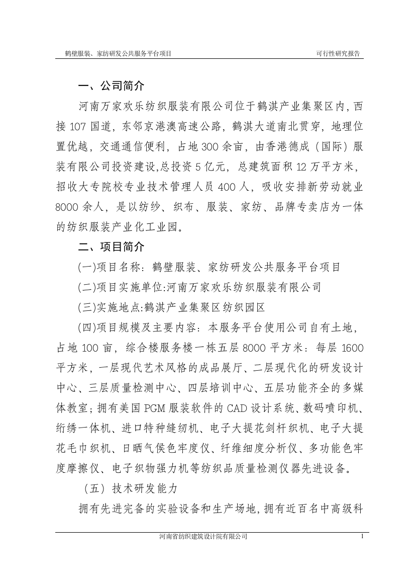 服装、家纺研发中心公共服务平台建设可行性研究报告