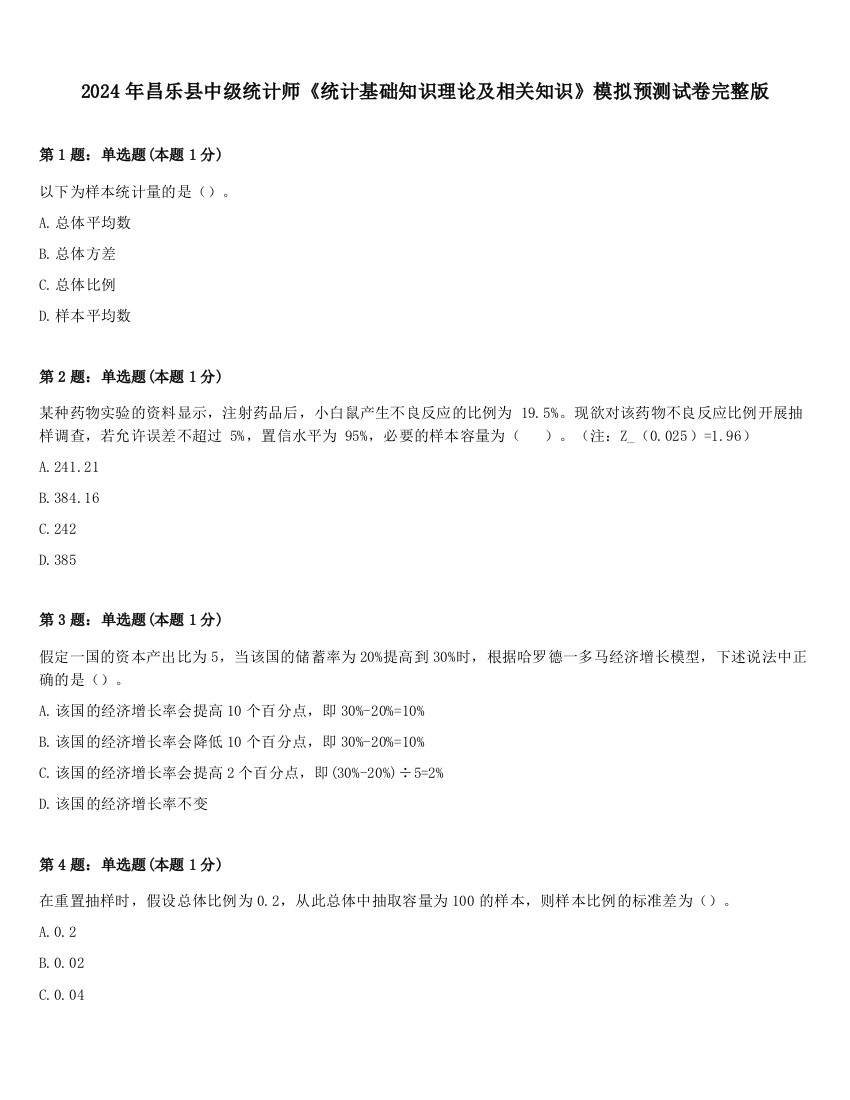 2024年昌乐县中级统计师《统计基础知识理论及相关知识》模拟预测试卷完整版