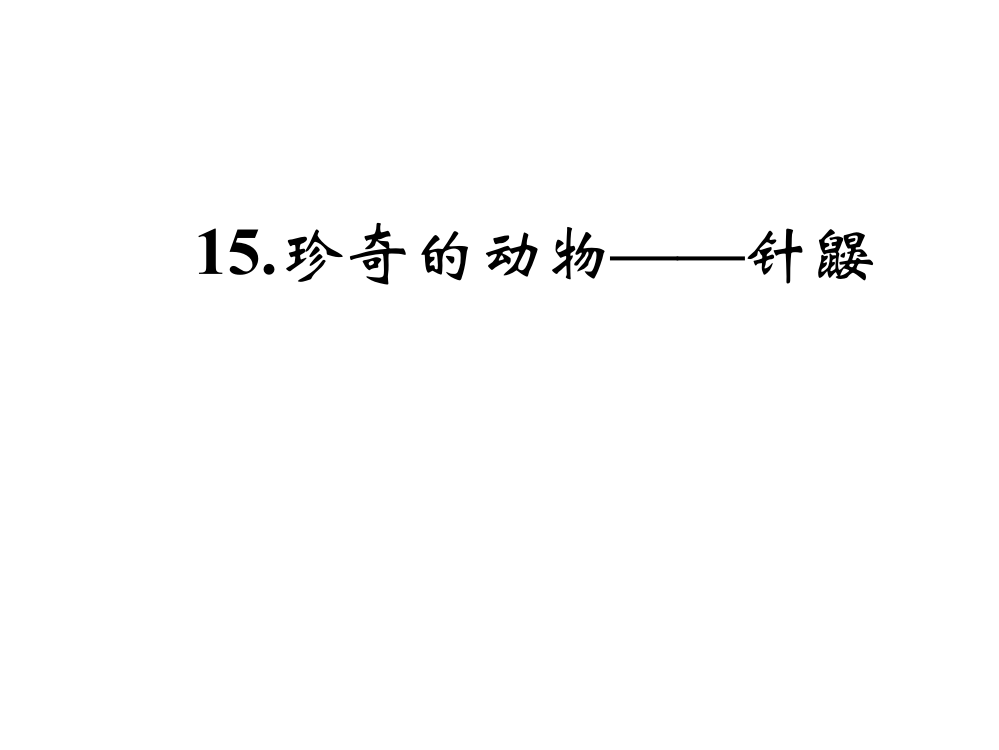 【小学中学教育精选】15.珍奇的动物——针鼹