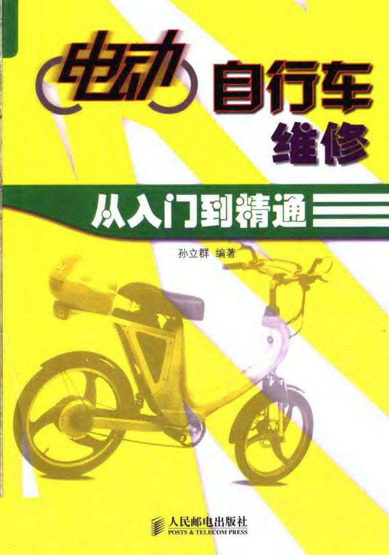 电动自行车维修从入门到精通.pdf