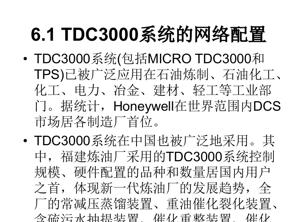 集散控制系统运行及维护李杰第6章节TDC3000系统运行及维护