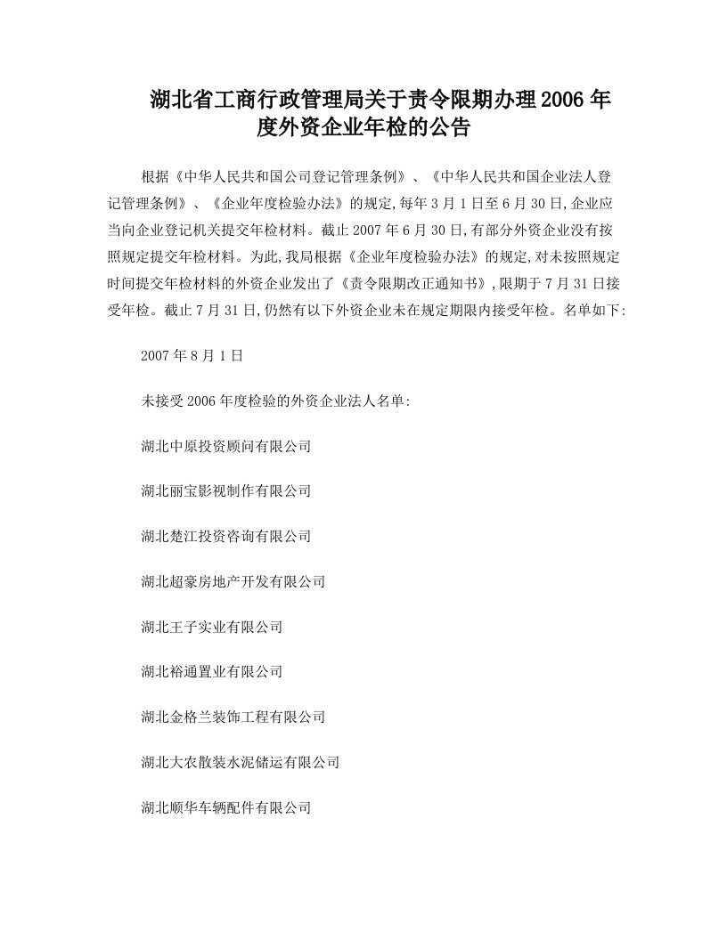 湖北省工商行政管理局关于责令限期办理2006年度外资企业年检的公告