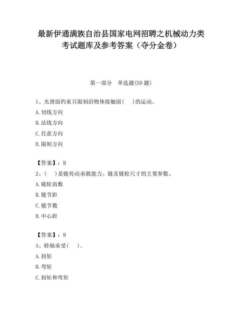 最新伊通满族自治县国家电网招聘之机械动力类考试题库及参考答案（夺分金卷）