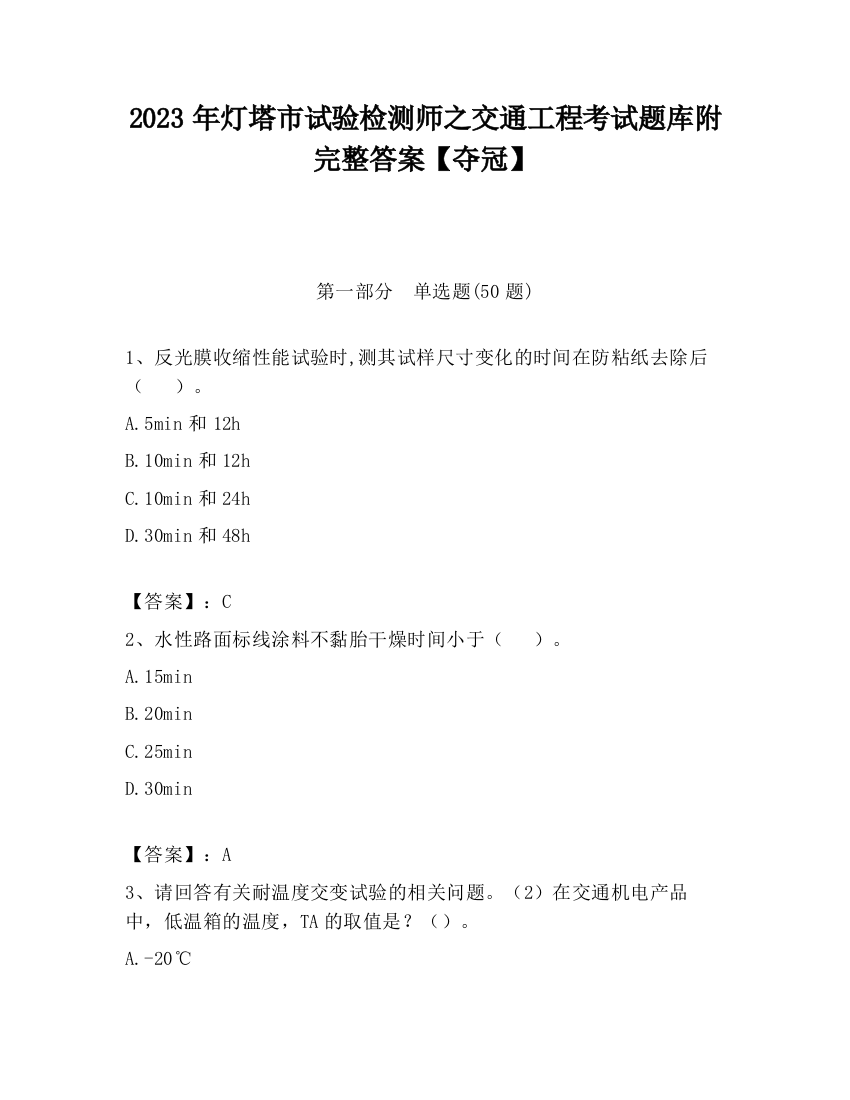 2023年灯塔市试验检测师之交通工程考试题库附完整答案【夺冠】