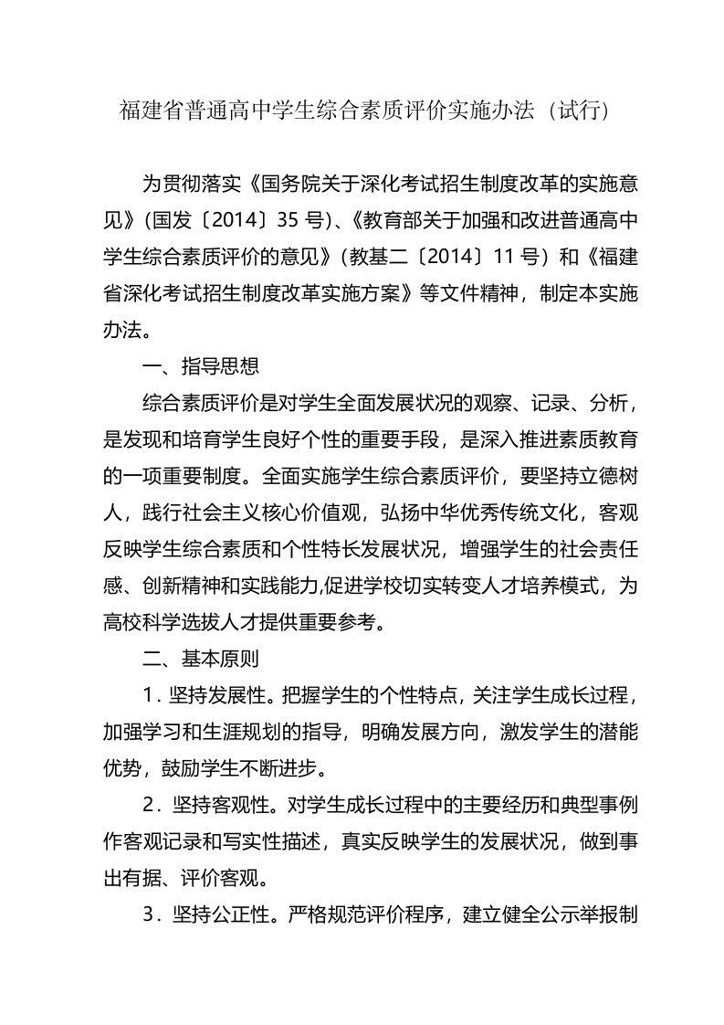 福建省普通高中学生综合素质评价实施办法(试行)