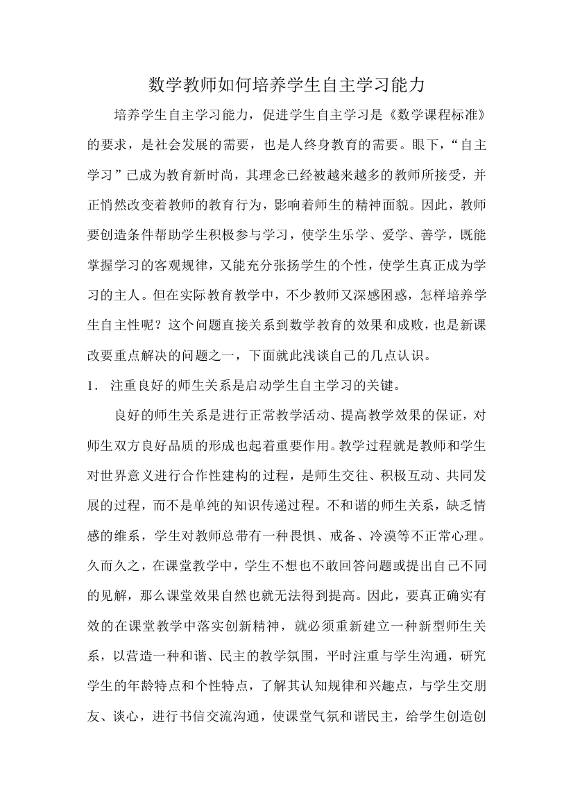 数学教师如何培养学生自主学习能力