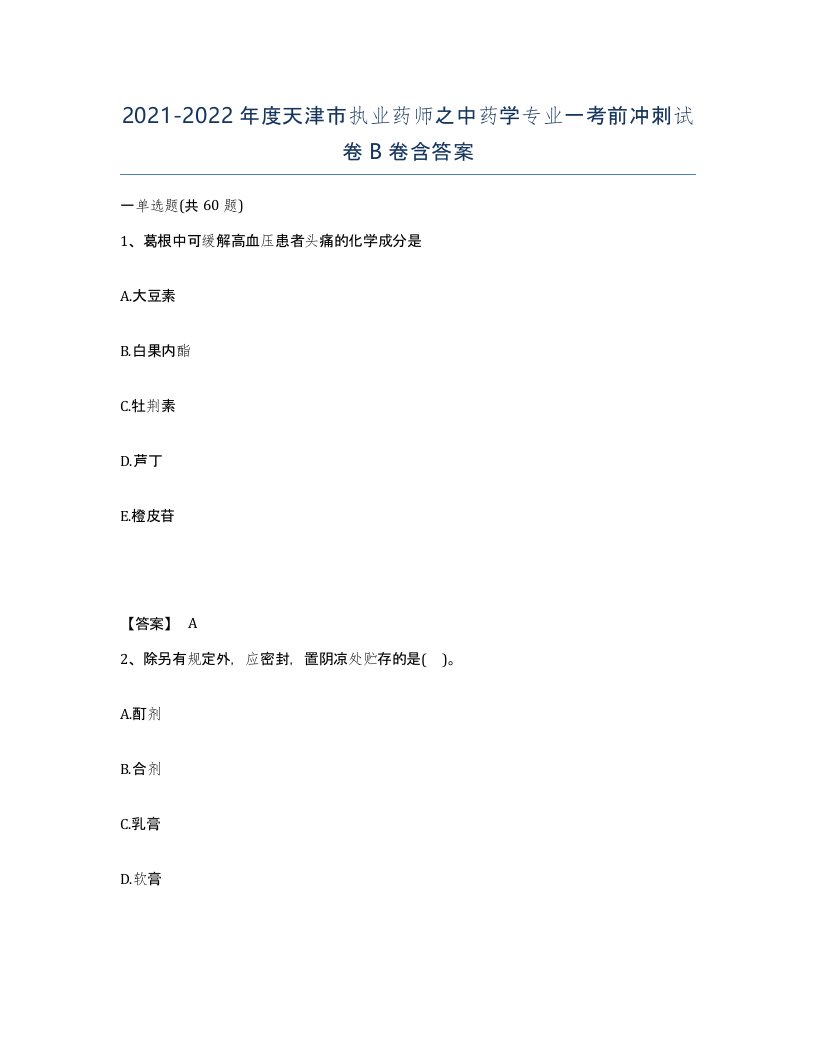 2021-2022年度天津市执业药师之中药学专业一考前冲刺试卷B卷含答案