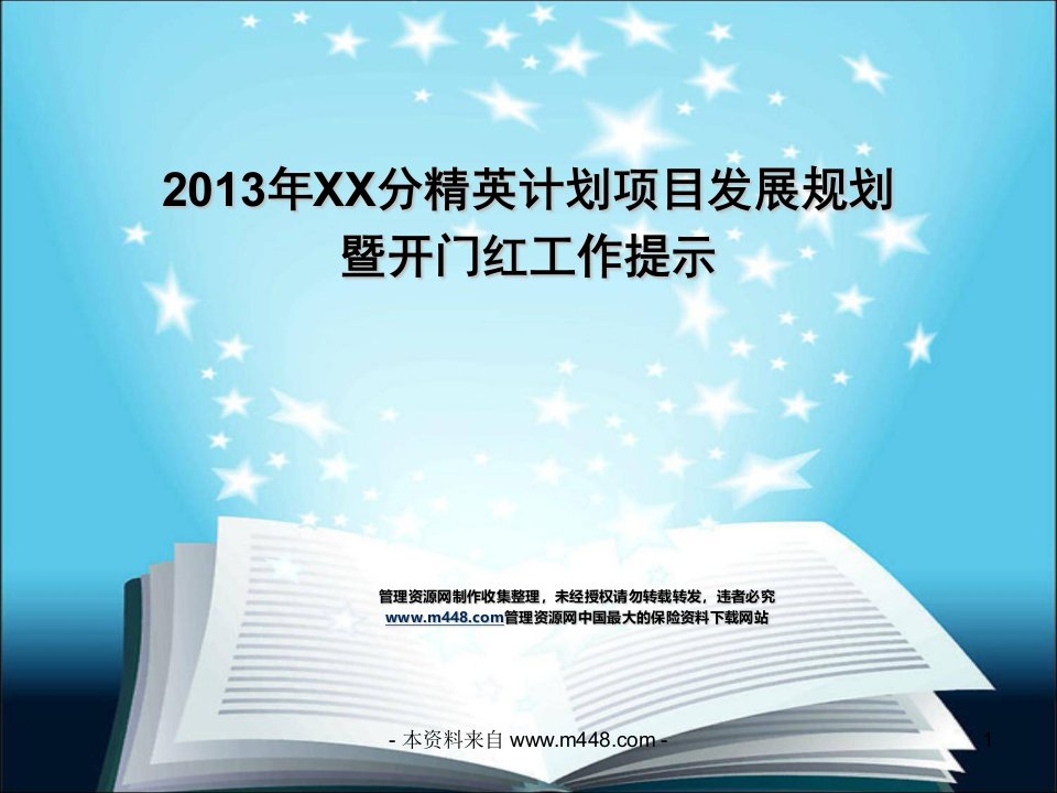 2013年人寿保险发展规划开门红工作提示19页PPT-保险开门红