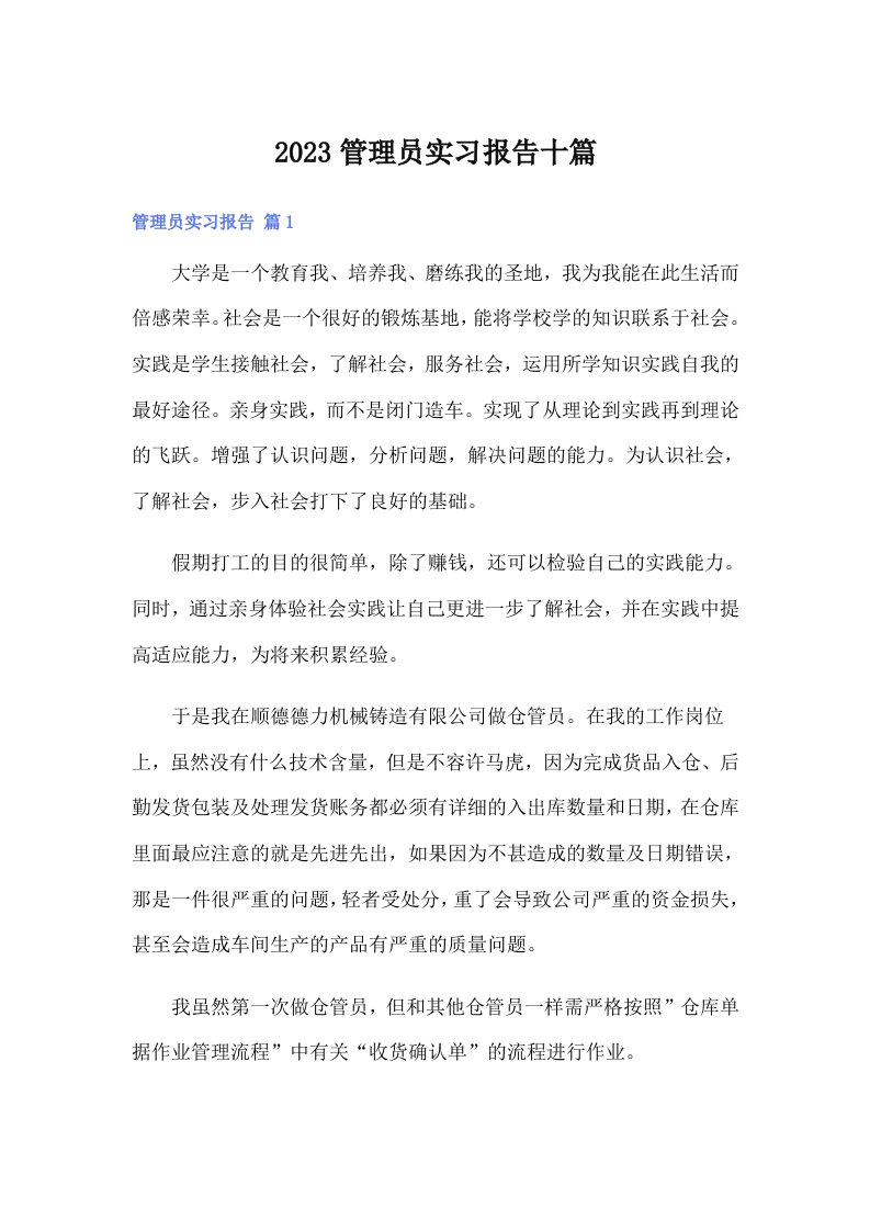 2023管理员实习报告十篇