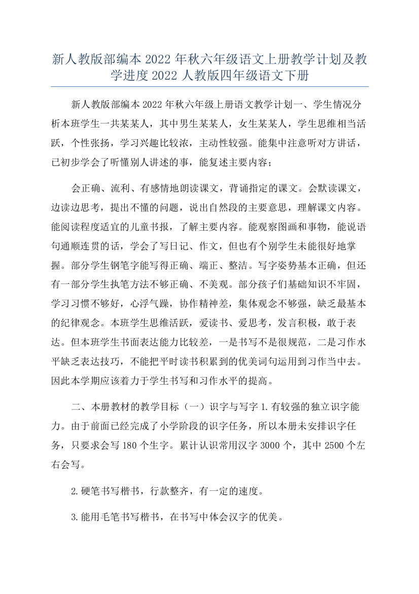 新人教版部编本2022年秋六年级语文上册教学计划及教学进度2022人教版四年级语文下册