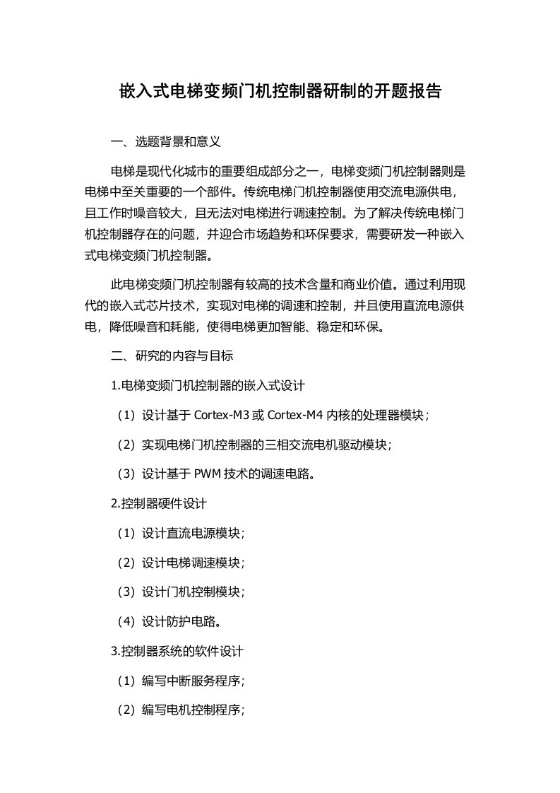 嵌入式电梯变频门机控制器研制的开题报告