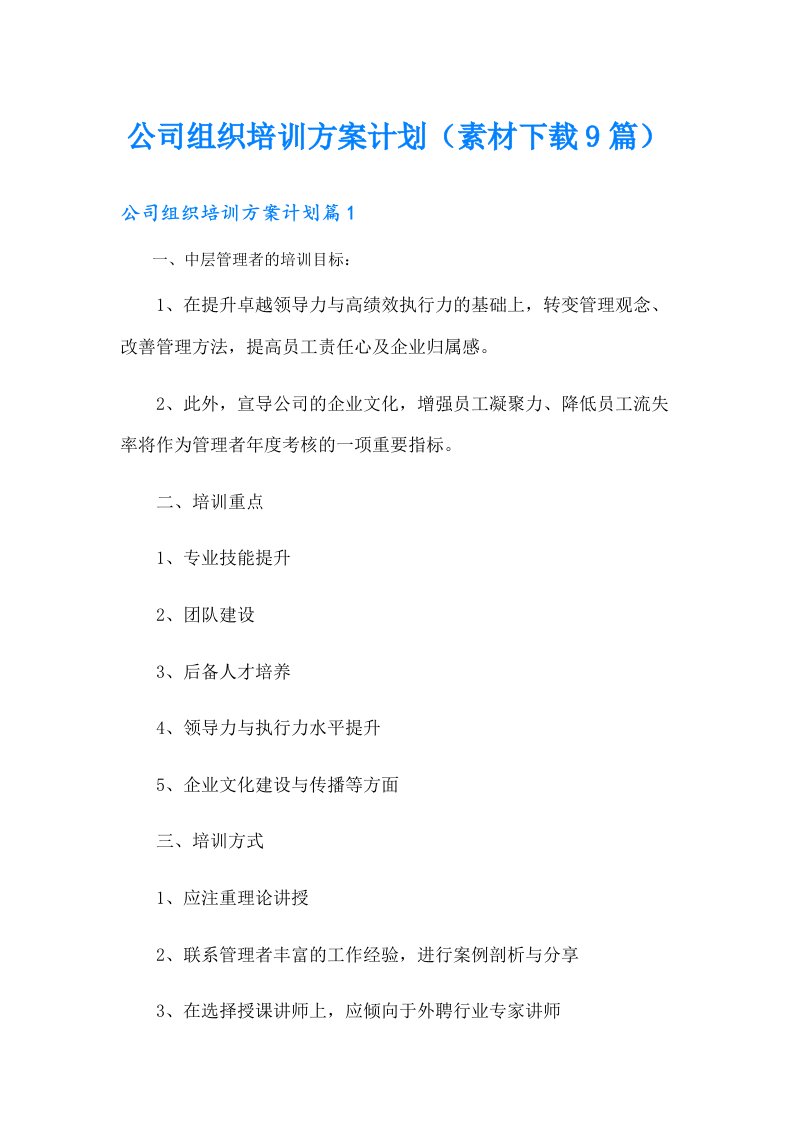 公司组织培训方案计划（素材9篇）