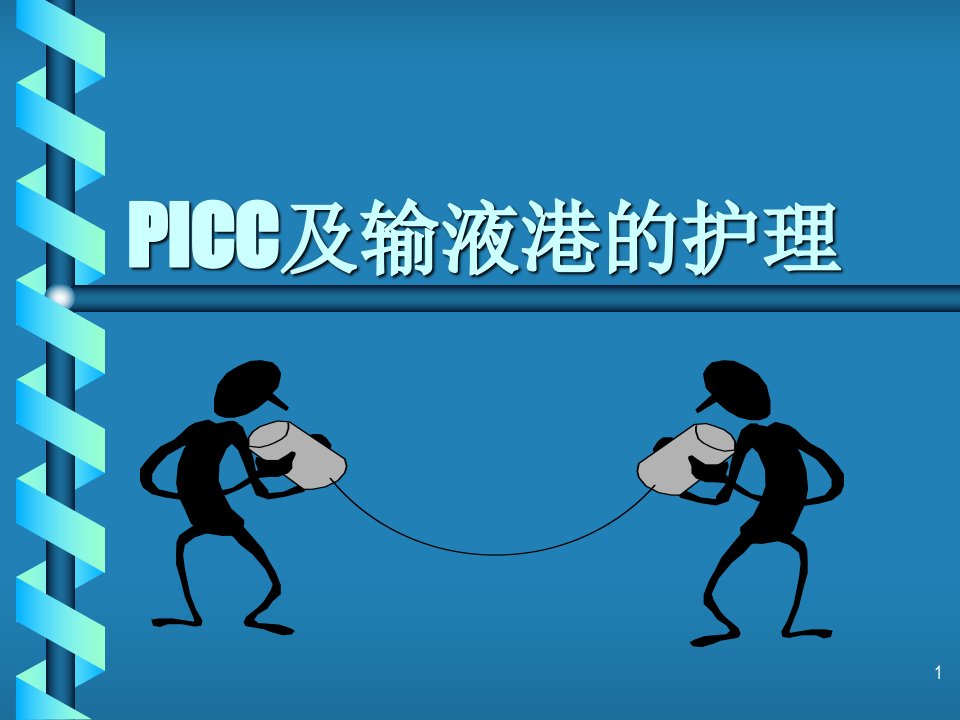 PICC及输液港的护理课件