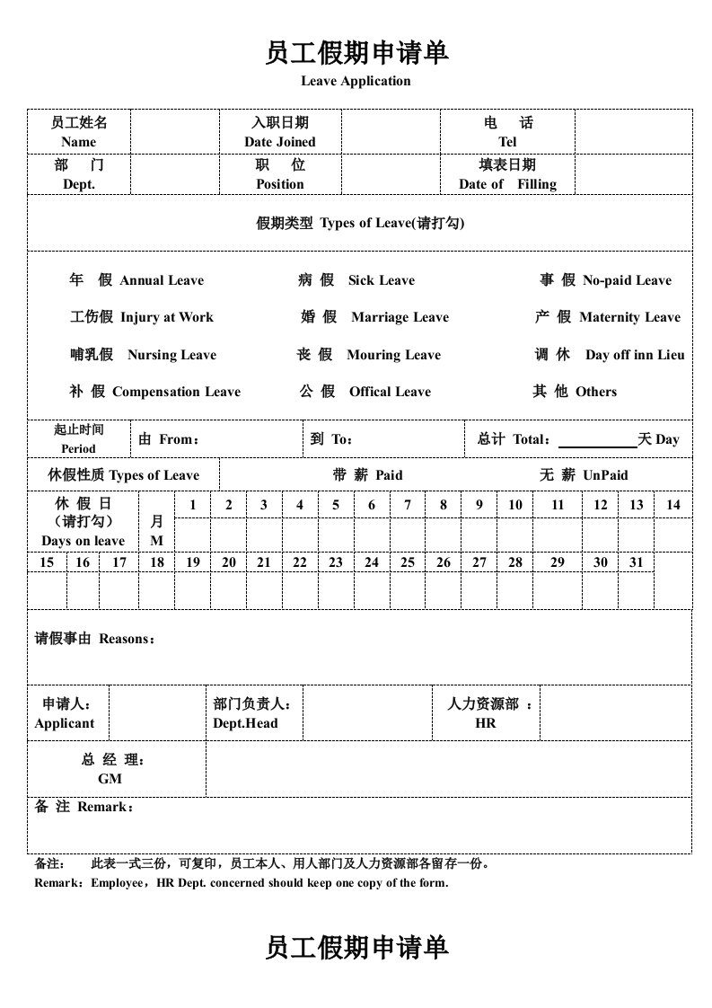 员工假期申请单（终稿中英文）