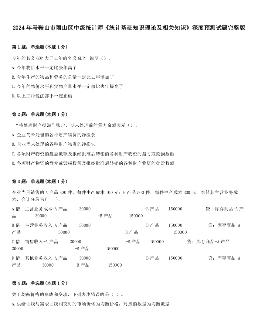 2024年马鞍山市雨山区中级统计师《统计基础知识理论及相关知识》深度预测试题完整版