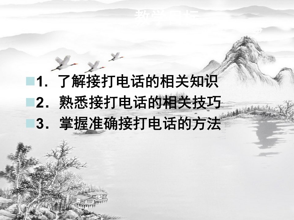 口语交际训练第五节接打电话ppt课件