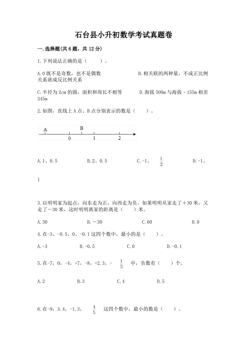 石台县小升初数学考试真题卷及答案1套