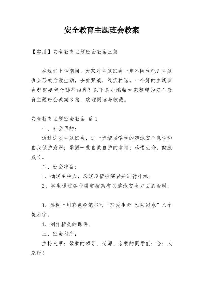 安全教育主题班会教案_166