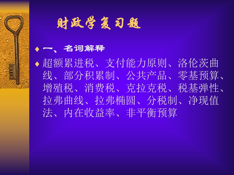 财政学复习题