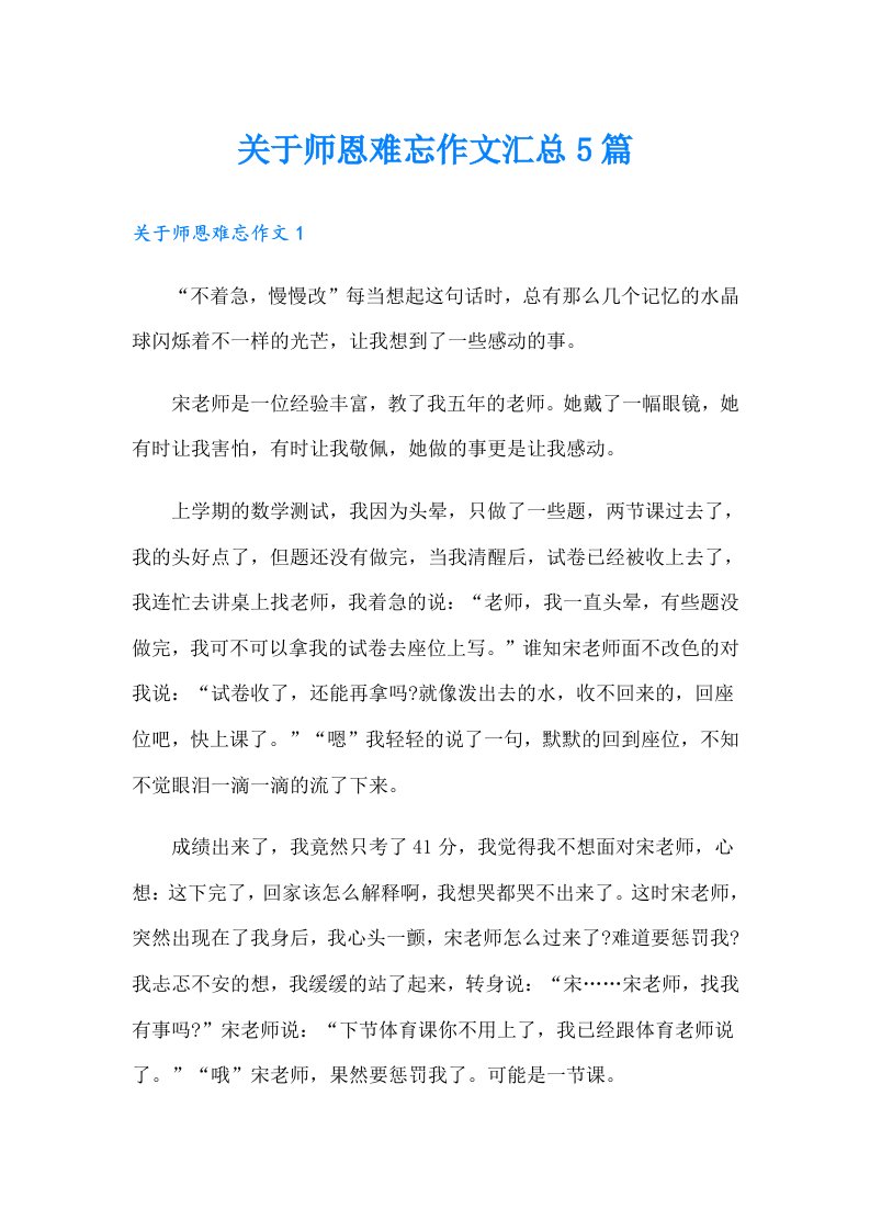 关于师恩难忘作文汇总5篇