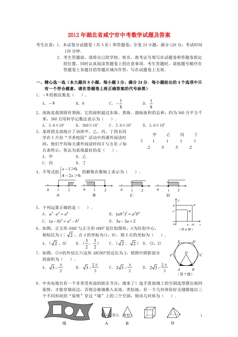 湖北省咸宁市2012年中考数学真题试题