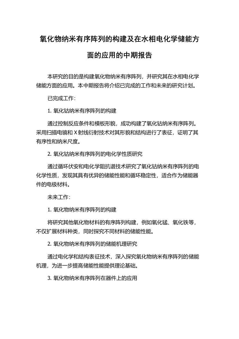 氧化物纳米有序阵列的构建及在水相电化学储能方面的应用的中期报告