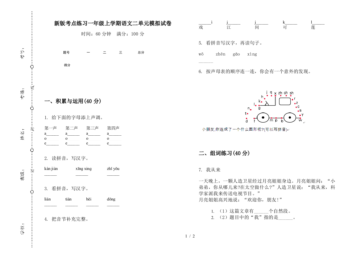 新版考点练习一年级上学期语文二单元模拟试卷