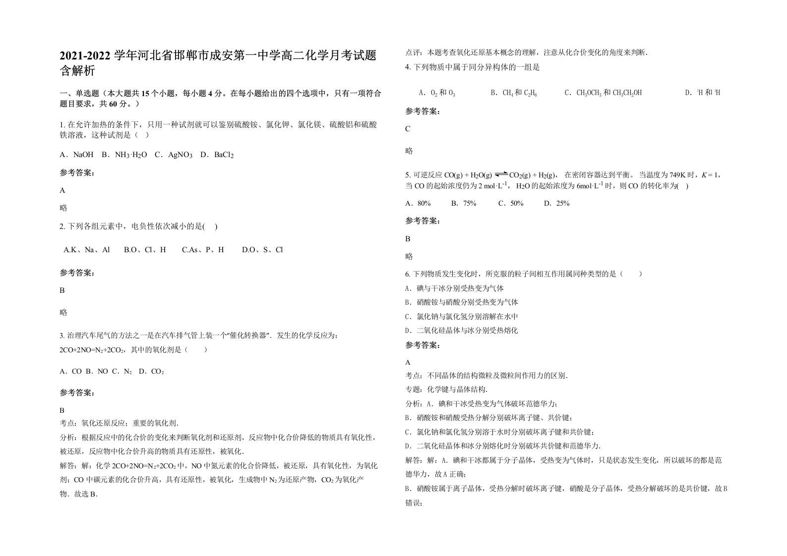 2021-2022学年河北省邯郸市成安第一中学高二化学月考试题含解析