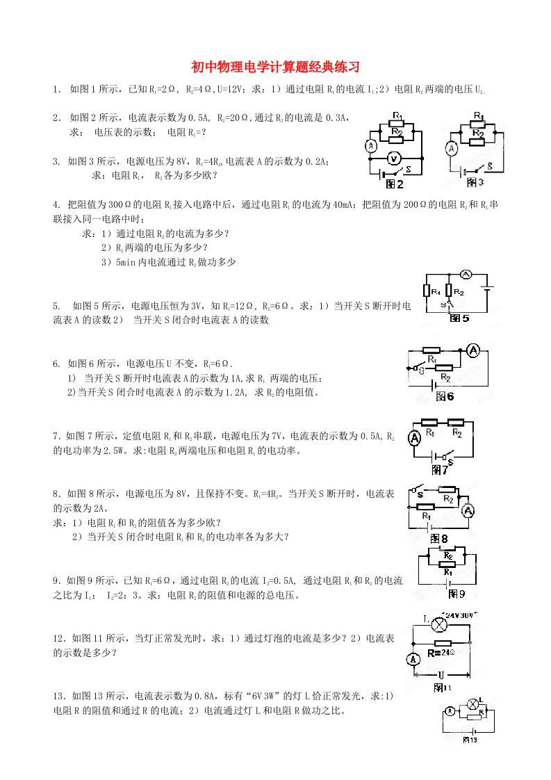 初中物理电学计算题经典练习