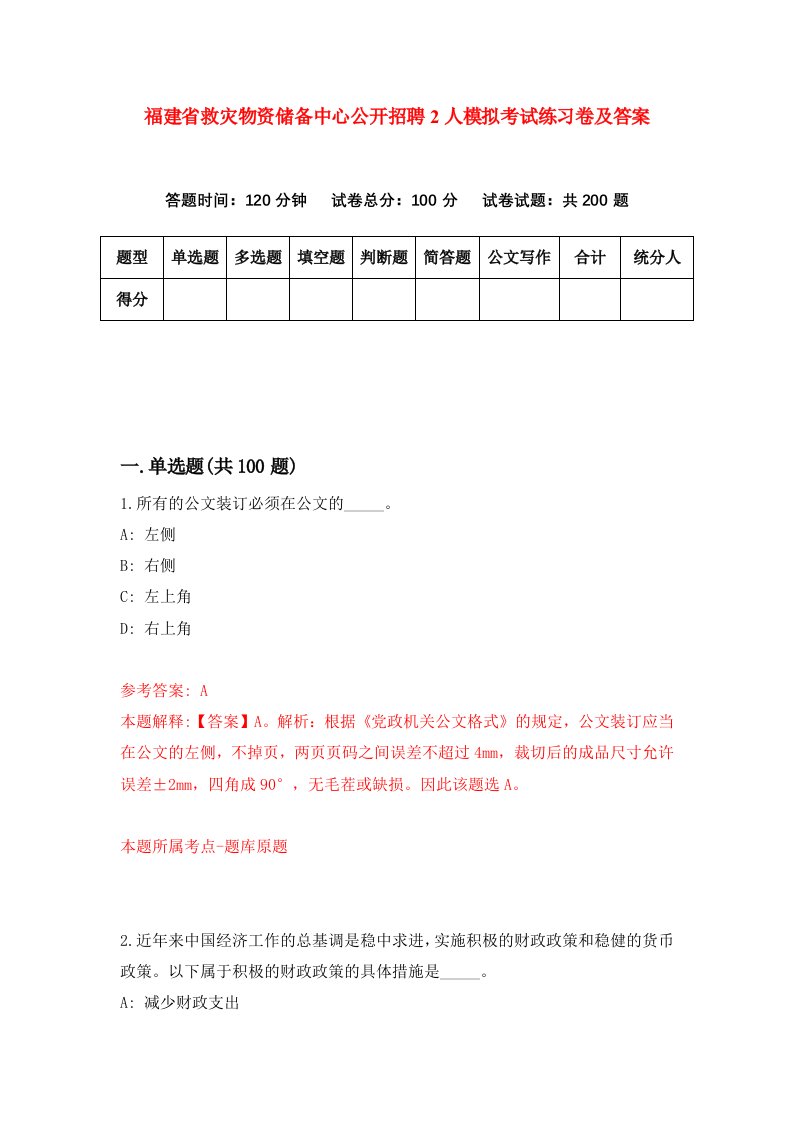 福建省救灾物资储备中心公开招聘2人模拟考试练习卷及答案1