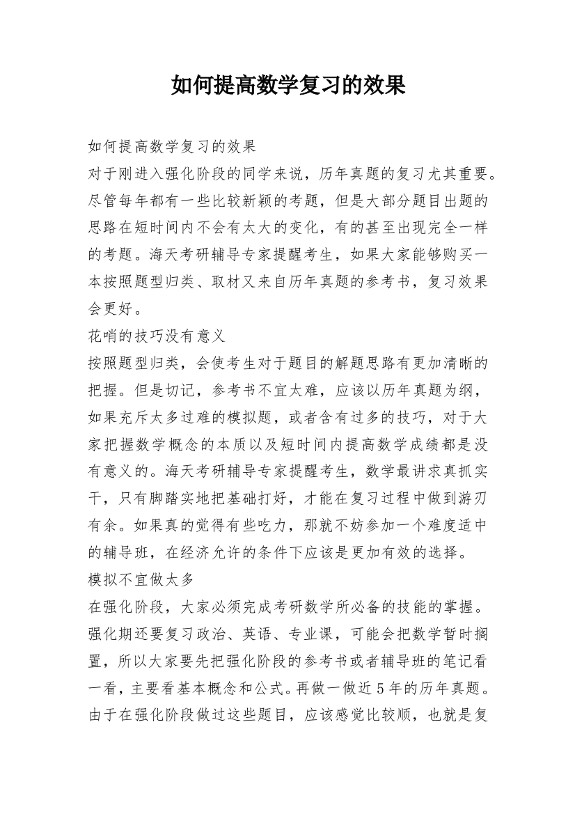 如何提高数学复习的效果