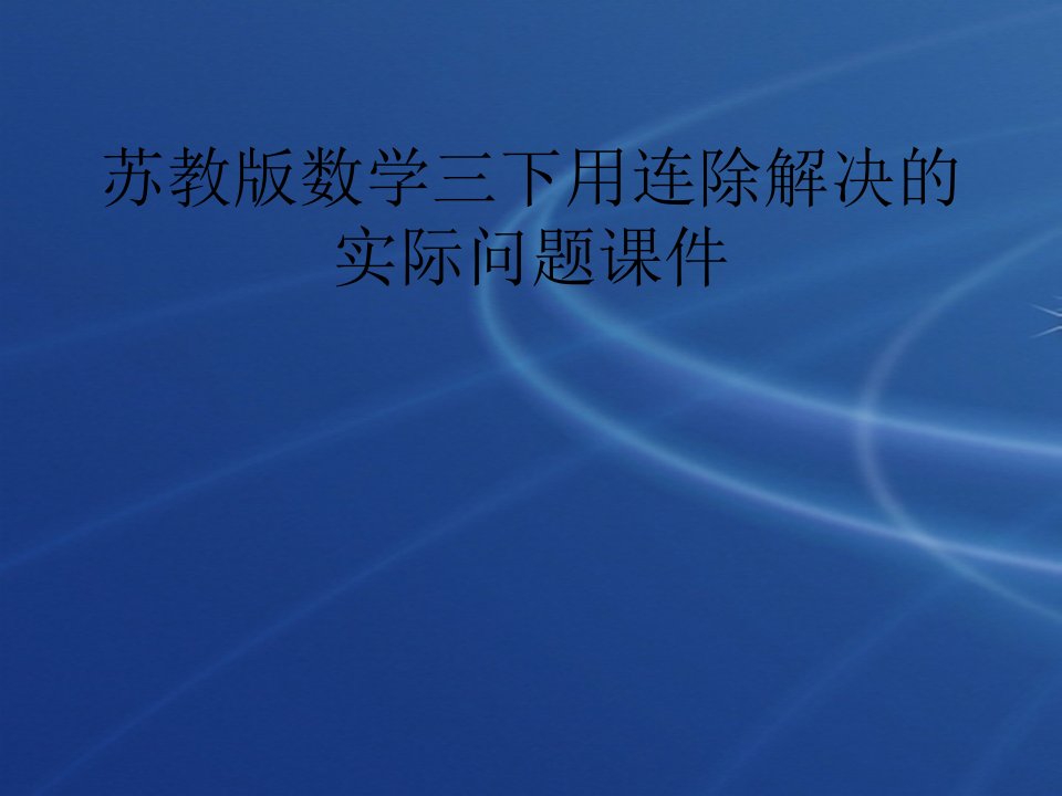 苏教版数学三下用连除解决的实际问题课件