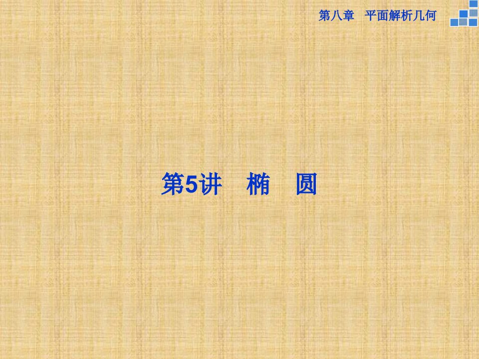 高考数学一轮复习人教A版椭圆名师公开课省级获奖课课件