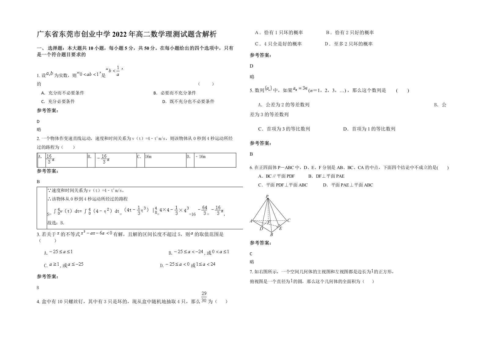 广东省东莞市创业中学2022年高二数学理测试题含解析