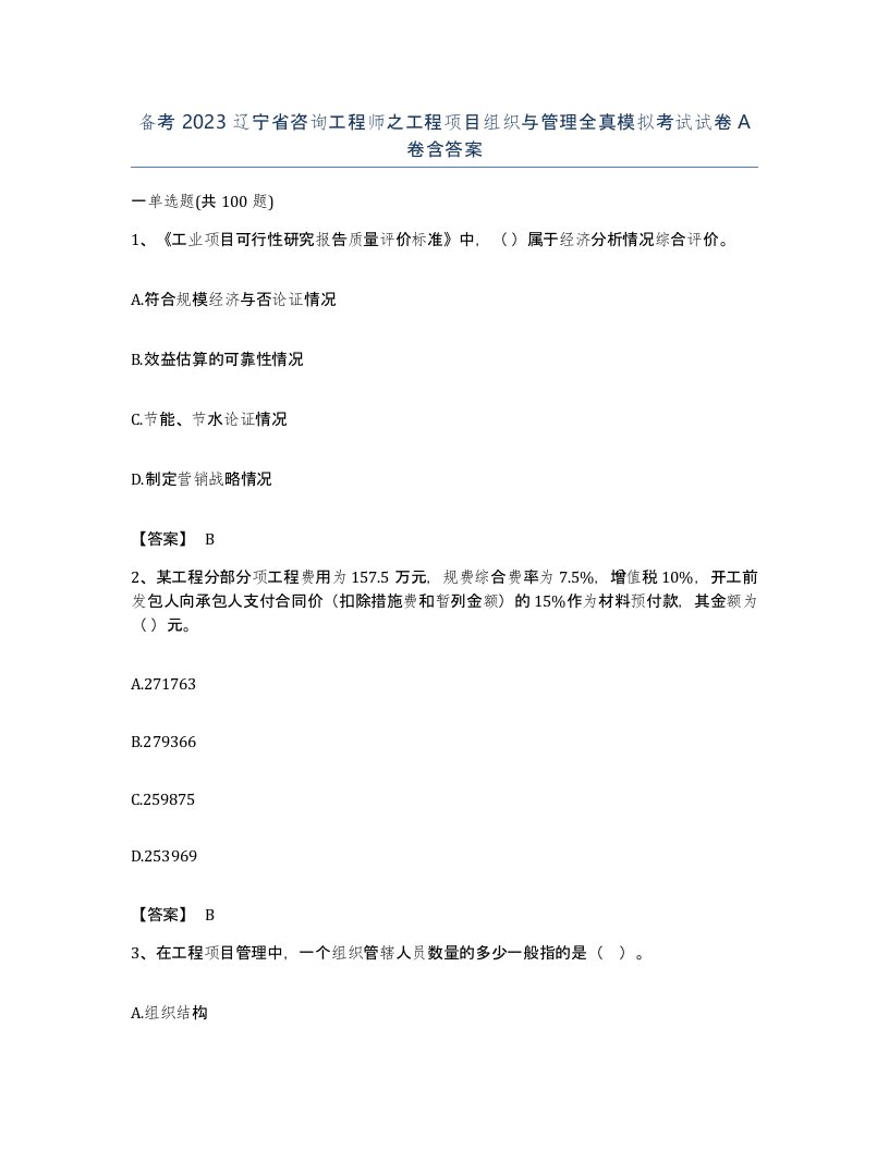 备考2023辽宁省咨询工程师之工程项目组织与管理全真模拟考试试卷A卷含答案