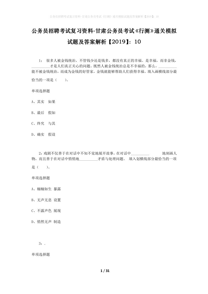 公务员招聘考试复习资料-甘肃公务员考试行测通关模拟试题及答案解析201910_1