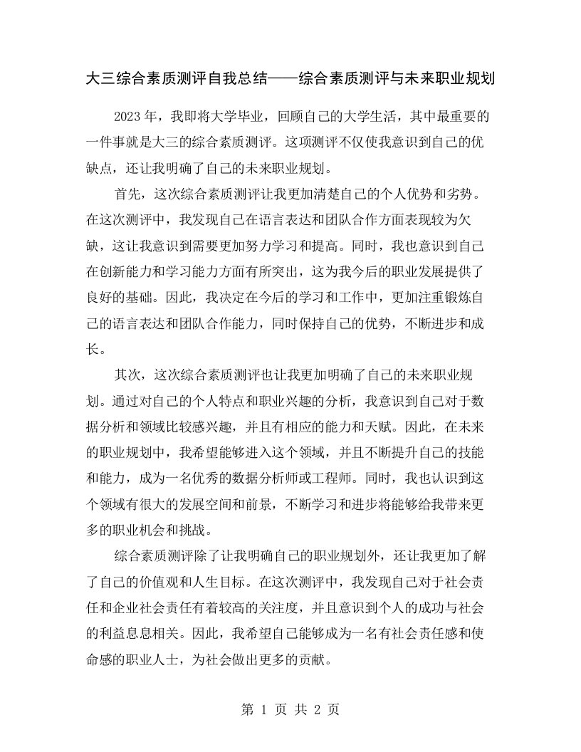 大三综合素质测评自我总结——综合素质测评与未来职业规划