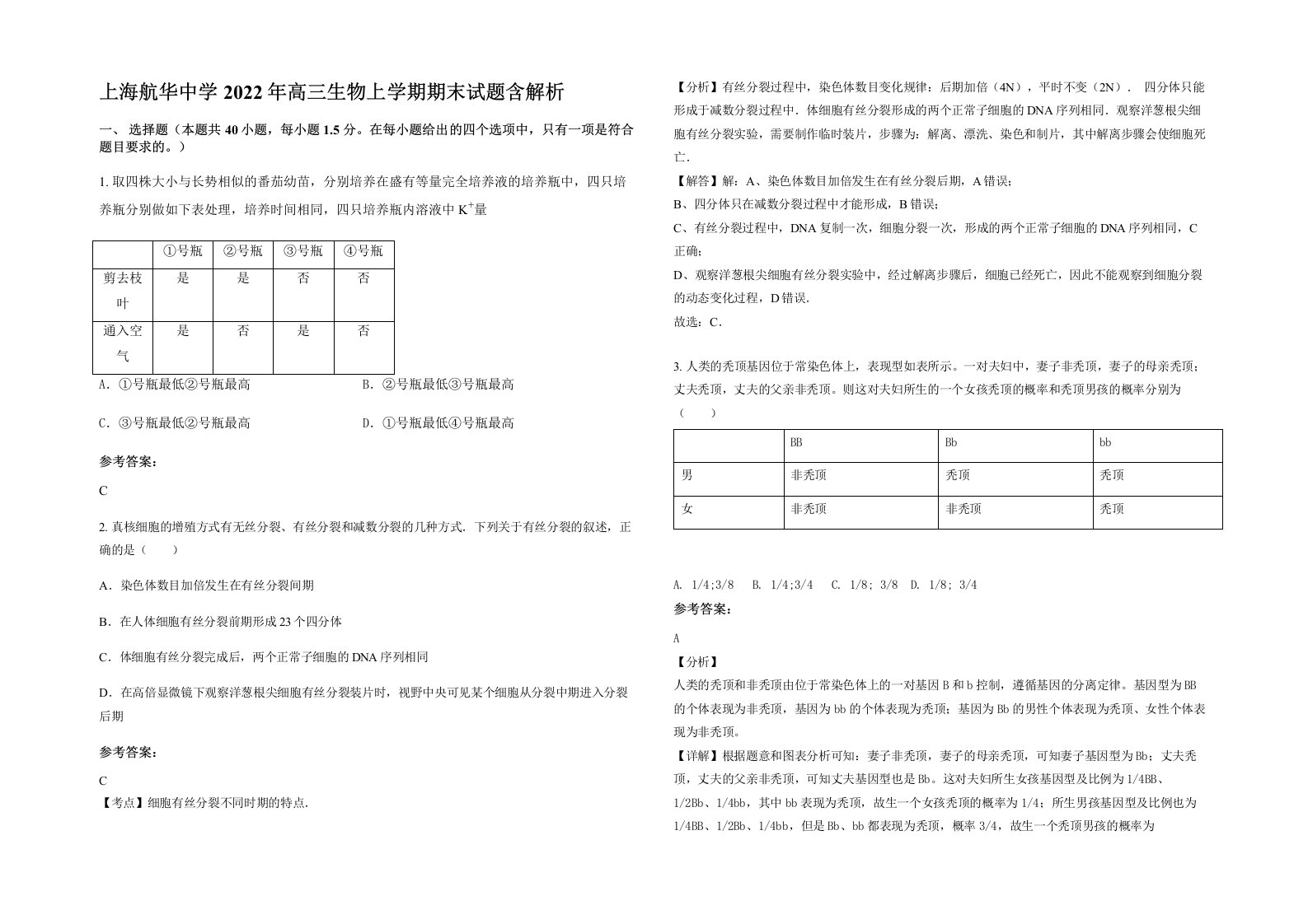 上海航华中学2022年高三生物上学期期末试题含解析