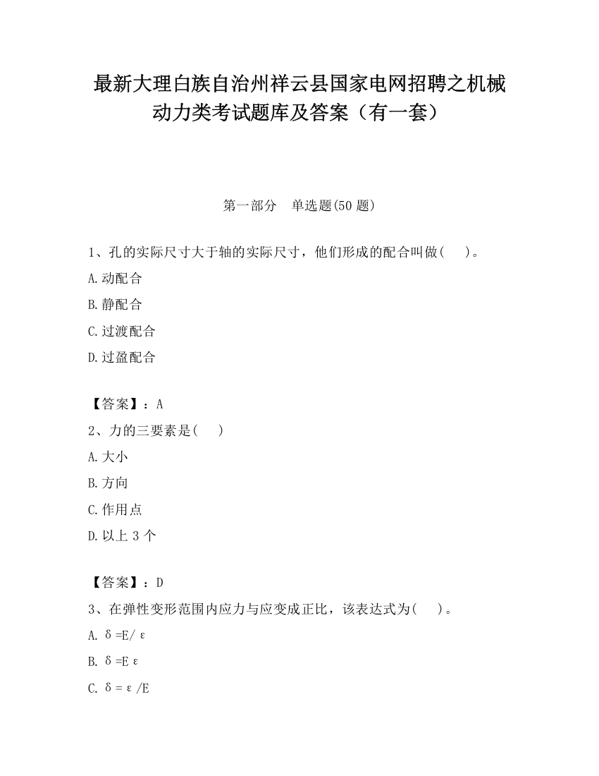 最新大理白族自治州祥云县国家电网招聘之机械动力类考试题库及答案（有一套）