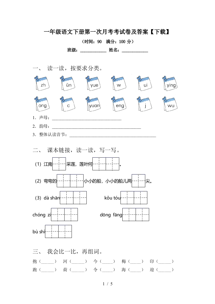 一年级语文下册第一次月考考试卷及答案【下载】