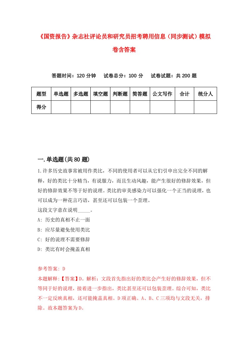 国资报告杂志社评论员和研究员招考聘用信息同步测试模拟卷含答案8