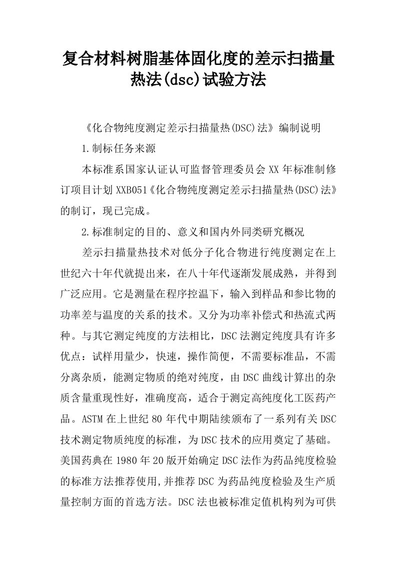 复合材料树脂基体固化度的差示扫描量热法(dsc)试验方法