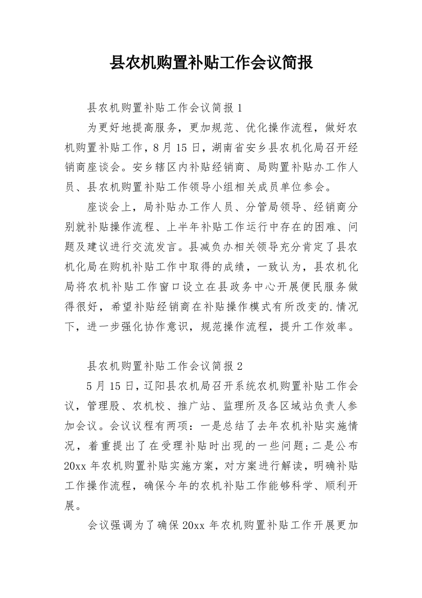 县农机购置补贴工作会议简报