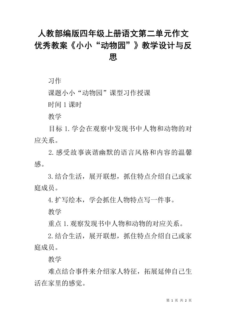 人教部编版四年级上册语文第二单元作文优秀教案《小小“动物园”》教学设计与反思